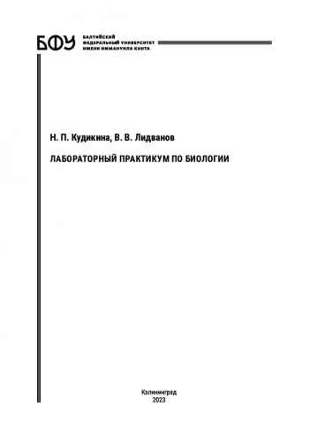 ЛАБОРАТОРНЫЙ ПРАКТИКУМ ПО БИОЛОГИИ