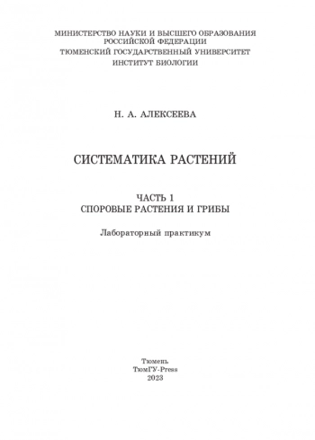 СИСТЕМАТИКА РАСТЕНИЙ. ЧАСТЬ 1: СПОРОВЫЕ РАСТЕНИЯ И ГРИБЫ