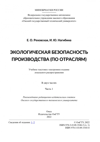 ЭКОЛОГИЧЕСКАЯ БЕЗОПАСНОСТЬ ПРОИЗВОДСТВА (ПО ОТРАСЛЯМ)