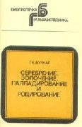 Серебрение, золочение, паладирование и родирование