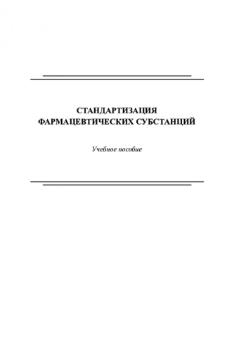 СТАНДАРТИЗАЦИЯ ФАРМАЦЕВТИЧЕСКИХ СУБСТАНЦИЙ
