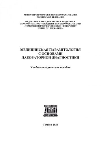 МЕДИЦИНСКАЯ ПАРАЗИТОЛОГИЯ С ОСНОВАМИ ЛАБОРАТОРНОЙ ДИАГНОСТИКИ

