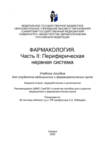 ФАРМАКОЛОГИЯ. Часть II: Периферическая нервная система