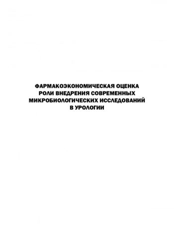 ФАРМАКОЭКОНОМИЧЕСКАЯ ОЦЕНКА РОЛИ ВНЕДРЕНИЯ СОВРЕМЕННЫХ МИКРОБИОЛОГИЧЕСКИХ ИССЛЕДОВАНИЙ В УРОЛОГИИ