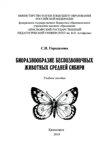 БИОРАЗНООБРАЗИЕ БЕСПОЗВОНОЧНЫХ ЖИВОТНЫХ СРЕДНЕЙ СИБИРИ