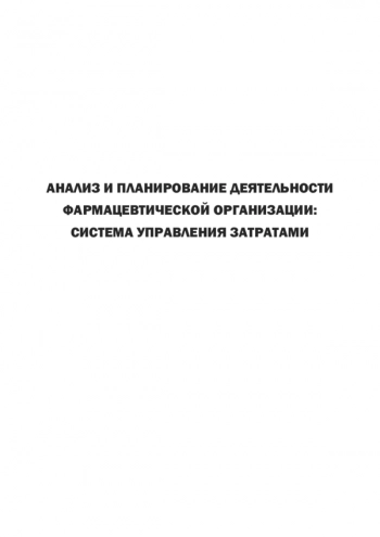 АНАЛИЗ И ПЛАНИРОВАНИЕ ДЕЯТЕЛЬНОСТИ ФАРМАЦЕВТИЧЕСКОЙ ОРГАНИЗАЦИИ: СИСТЕМА УПРАВЛЕНИЯ ЗАТРАТАМИ