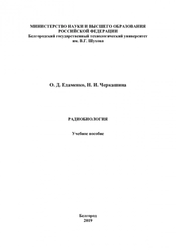 РАДИОБИОЛОГИЯ