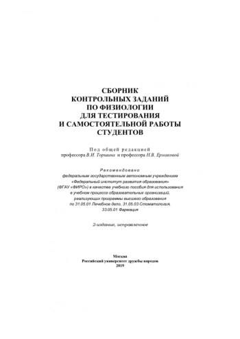 СБОРНИК КОНТРОЛЬНЫХ ЗАДАНИЙ ПО ФИЗИОЛОГИИ ДЛЯ ТЕСТИРОВАНИЯ И САМОСТОЯТЕЛЬНОЙ РАБОТЫ СТУДЕНТОВ