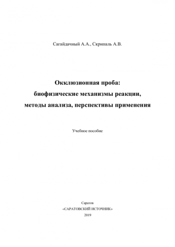 ОККЛЮЗИОННАЯ ПРОБА: БИОФИЗИЧЕСКИЕ МЕХАНИЗМЫ РЕАКЦИИ, МЕТОДЫ АНАЛИЗА, ПЕРСПЕКТИВЫ ПРИМЕНЕНИЯ