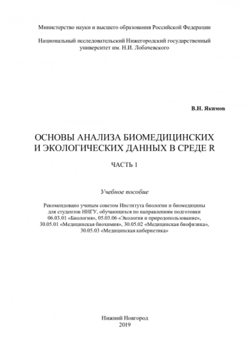 ОСНОВЫ АНАЛИЗА БИОМЕДИЦИНСКИХ И ЭКОЛОГИЧЕСКИХ ДАННЫХ В СРЕДЕ R. ЧАСТЬ 1