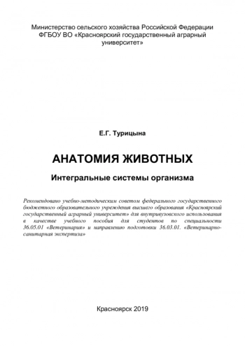 АНАТОМИЯ ЖИВОТНЫХ. ИНТЕГРАЛЬНЫЕ СИСТЕМЫ ОРГАНИЗМА

