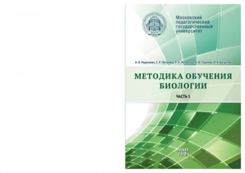 МЕТОДИКА ОБУЧЕНИЯ БИОЛОГИИ