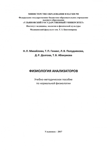 ФИЗИОЛОГИЯ АНАЛИЗАТОРОВ
