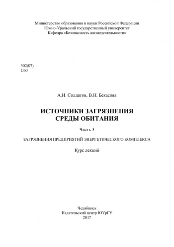 ИСТОЧНИКИ ЗАГРЯЗНЕНИЯ СРЕДЫ ОБИТАНИЯ