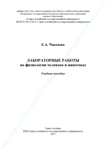 ЛАБОРАТОРНЫЕ РАБОТЫ ПО ФИЗИОЛОГИИ ЧЕЛОВЕКА И ЖИВОТНЫХ