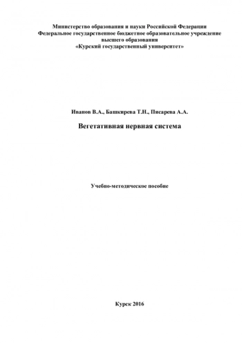ВЕГЕТАТИВНАЯ НЕРВНАЯ СИСТЕМА