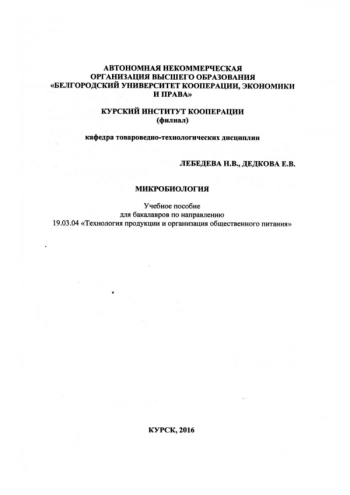 МИКРОБИОЛОГИЯ