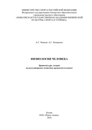 ФИЗИОЛОГИЯ ЧЕЛОВЕКА