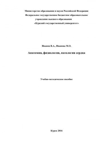 Анатомия, физиология, патология сердца