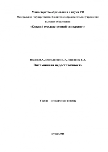 Витаминная недостаточность