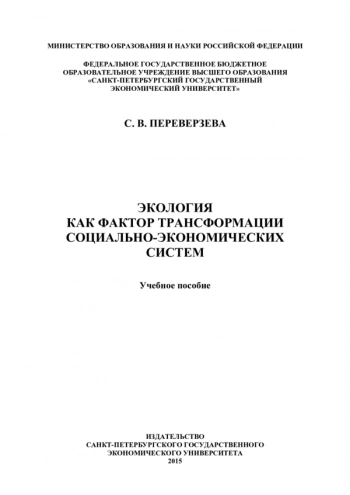 ЭКОЛОГИЯ КАК ФАКТОР ТРАНСФОРМАЦИИ СОЦИАЛЬНО-ЭКОНОМИЧЕСКИХ СИСТЕМ