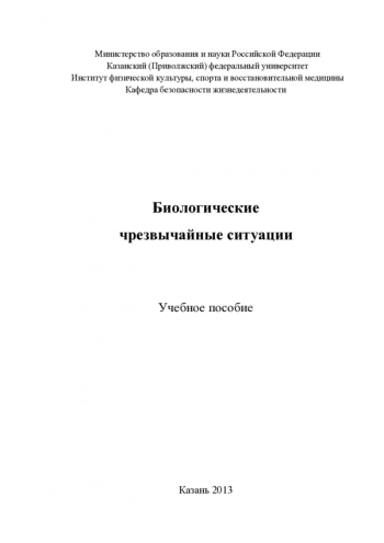 БИОЛОГИЧЕСКИЕ ЧРЕЗВЫЧАЙНЫЕ СИТУАЦИИ