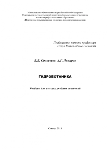 ГИДРОБОТАНИКА