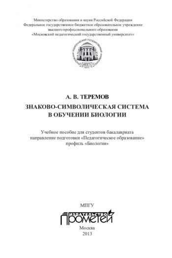 ЗНАКОВО-СИМВОЛИЧЕСКАЯ СИСТЕМА В ОБУЧЕНИИ БИОЛОГИИ