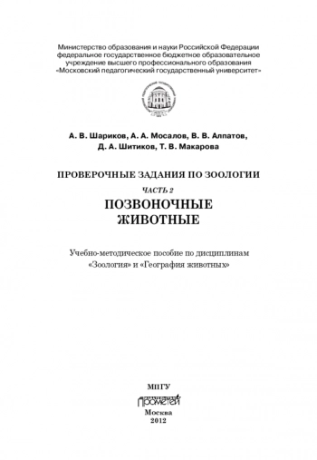 ПРОВЕРОЧНЫЕ ЗАДАНИЯ ПО ЗООЛОГИИ