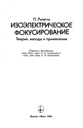 Изоэлектрическое фокусирование: теория, методы и применение