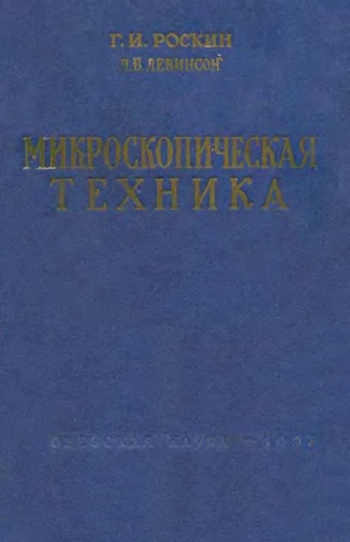 Микроскопическая техника 