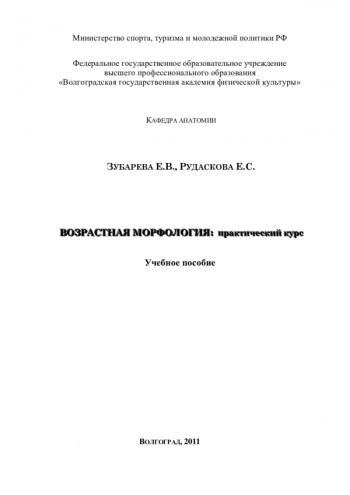 ВОЗРАСТНАЯ МОРФОЛОГИЯ: ПРАКТИЧЕСКИЙ КУРС

