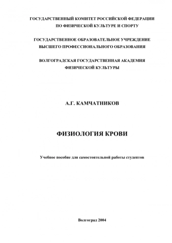ФИЗИОЛОГИЯ КРОВИ

