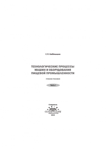 ТЕХНОЛОГИЧЕСКИЕ ПРОЦЕССЫ МАШИН И ОБОРУДОВАНИЯ ПИЩЕВОЙ ПРОМЫШЛЕННОСТИ