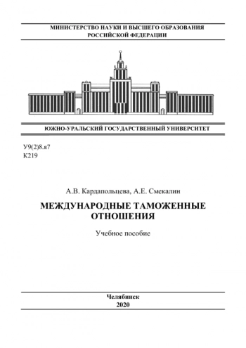 МЕЖДУНАРОДНЫЕ ТАМОЖЕННЫЕ ОТНОШЕНИЯ

