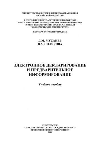 ЭЛЕКТРОННОЕ ДЕКЛАРИРОВАНИЕ И ПРЕДВАРИТЕЛЬНОЕ ИНФОРМИРОВАНИЕ