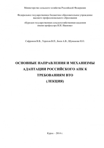 ОСНОВНЫЕ НАПРАВЛЕНИЯ И МЕХАНИЗМЫ АДАПТАЦИИ РОССИЙСКОГО АПК К ТРЕБОВАНИЯМ ВТО