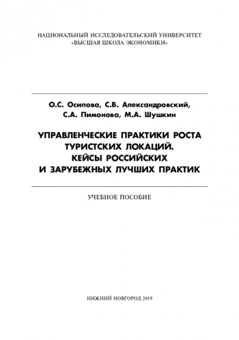 УПРАВЛЕНЧЕСКИЕ ПРАКТИКИ РОСТА ТУРИСТСКИХ ЛОКАЦИЙ. КЕЙСЫ РОССИЙСКИХ И ЗАРУБЕЖНЫХ ЛУЧШИХ ПРАКТИК