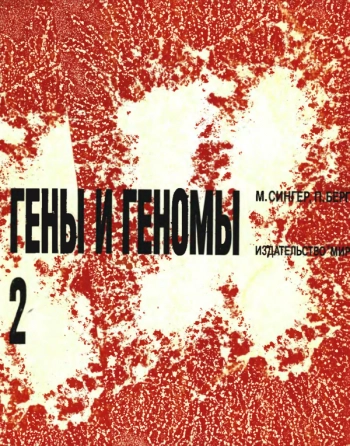 Гены и геномы: В 2-х т. Т.2