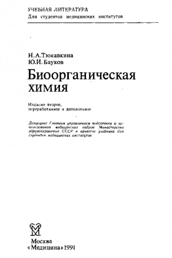 Биоорганическая химия