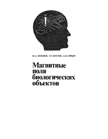 Магнитные поля биологических объектов