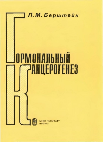Гормональный канцерогенез