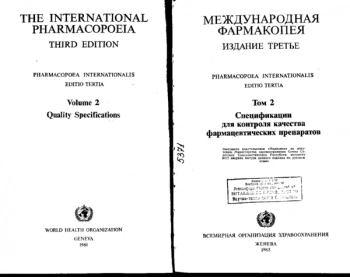 Международная фармакопея. Третье издание. Т. 2. Спецификации для контроля качества фармацевтических препаратов