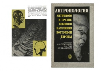 Антропология античного и средневекового населения Восточной Европы