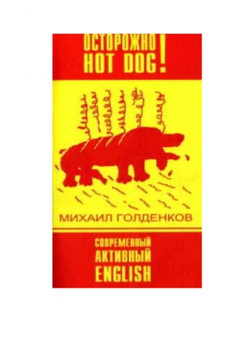 Осторожно Hot Dog! Современный Активный English