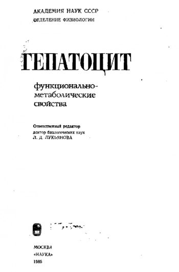 Гепатоцит: Функционально-метаболические свойства