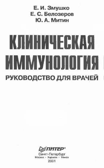 Клиническая иммунология: руководство для врачей