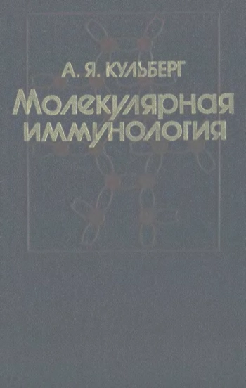 Молекулярная иммунология