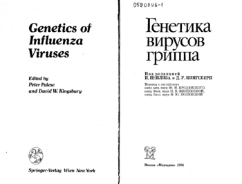 Генетика вирусов гриппа