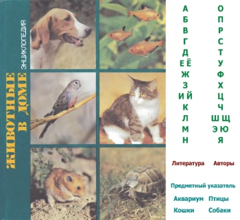Животные в доме 
Энциклопедия